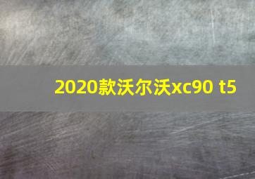 2020款沃尔沃xc90 t5